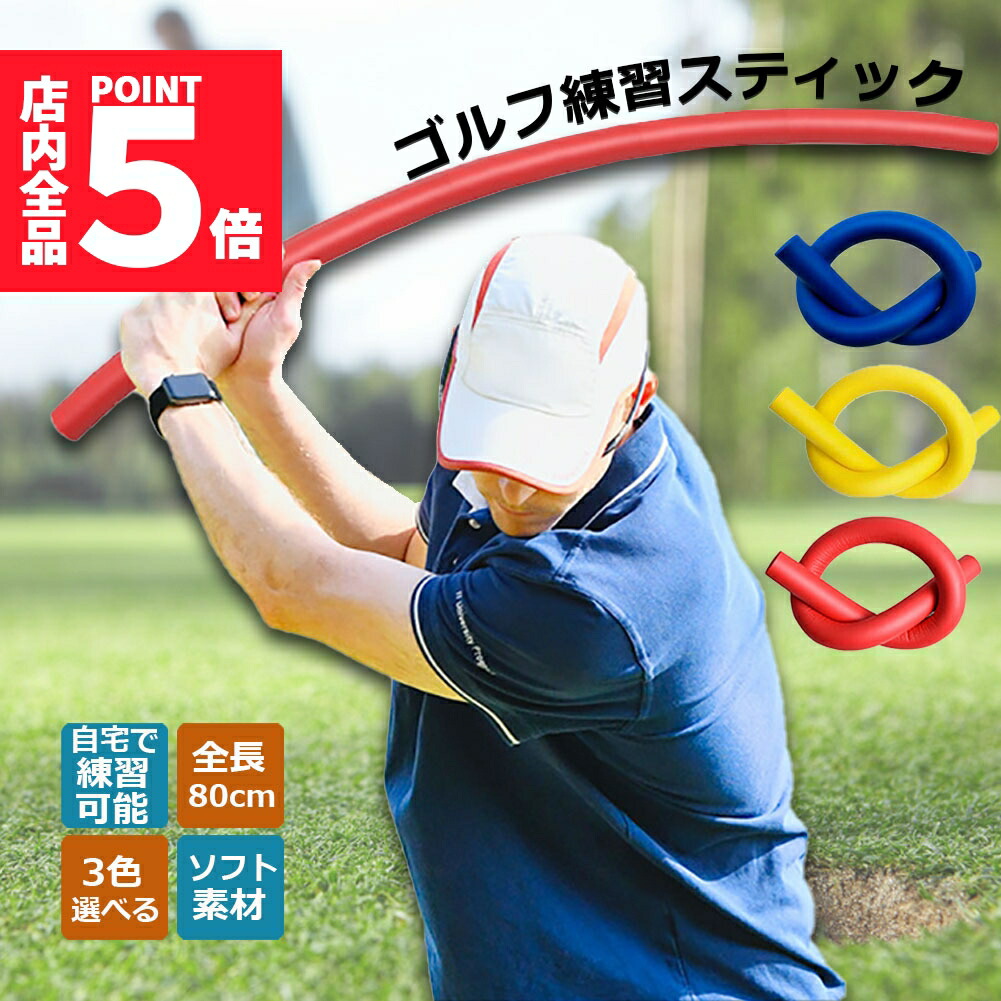 楽天市場】ゴルフ練習器具 素振り ソフト スイングスティック