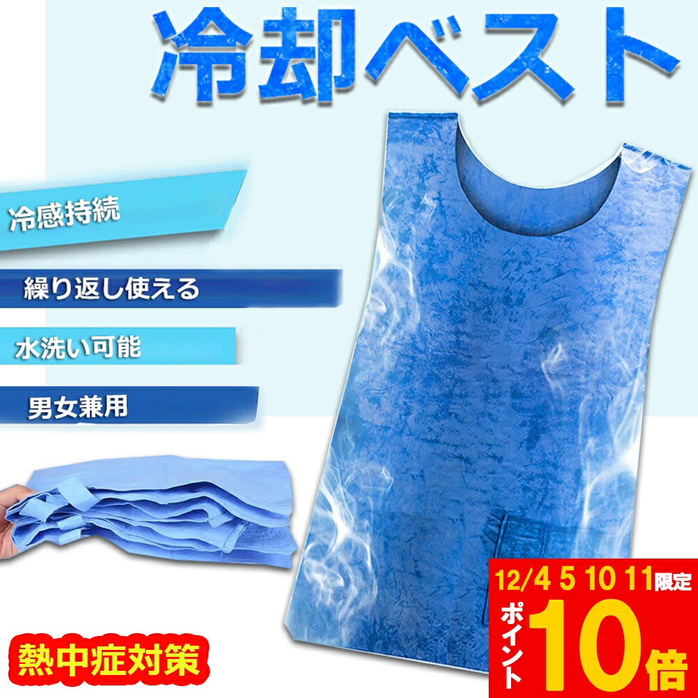 楽天市場】節電 冷却ベスト 水冷 水冷服 氷冷服 氷冷ベスト 水冷式