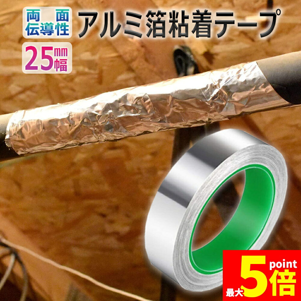 ★期間限定！ポイント5倍★ 導電性アルミテープ 幅25mm×長さ20m×厚さ0.1mm アルミ箔粘着テープ 導電 アルミテープ 静電気除去 アルミテープチューン 耐熱 強粘着 厚手 両面導電性 両面伝導性 送料無料