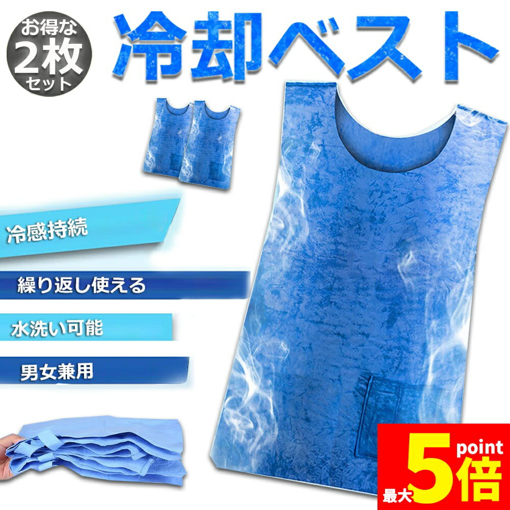 楽天市場】☆ポイント5倍 マラソンセール☆冷却ベスト 水冷 クール
