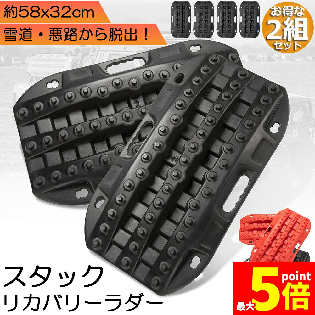 ★期間限定！ポイント5倍★ スタックリカバリーラダー 2組セット タイヤリカバリー スタックヘルパー スタックステップ スノーヘルパー 車緊急脱出マット タイヤ滑り止め マット 悪路 積雪 泥 ぬかるみ 脱出 アズーリ オフロードトラクショ