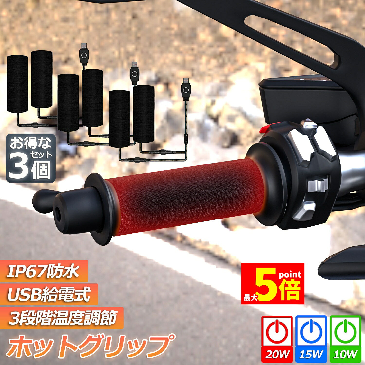 ★期間限定！ポイント5倍★グリップヒーター バイク用 3個セット 巻き付け usb給電 モバイルバッテリー給電可能 オートバイ用 グリップウォーマー 3段階温度調整 電熱ハンドル グリップヒーター ホットカバー ハンドル 冬 ハンドル スロ｜E-Finds 店 7,560円