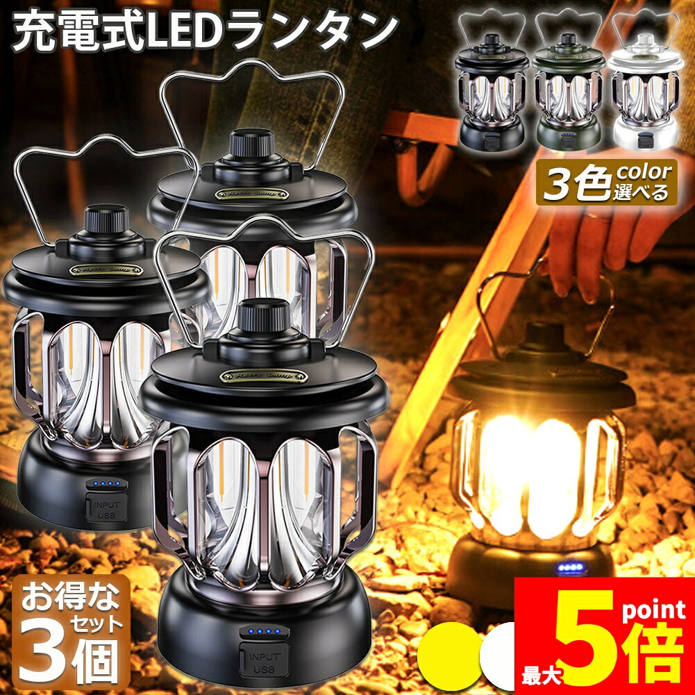★期間限定！ポイント5倍★ ランタン 屋外 3個セット おしゃれ かわいい ガーデンライト ledポータブルライト 充電式 キャンプライト テントライト 3段階調色 無段階調光 電球色 + 昼白色 非常灯馬 IPX4防水 usb急速充電 キ