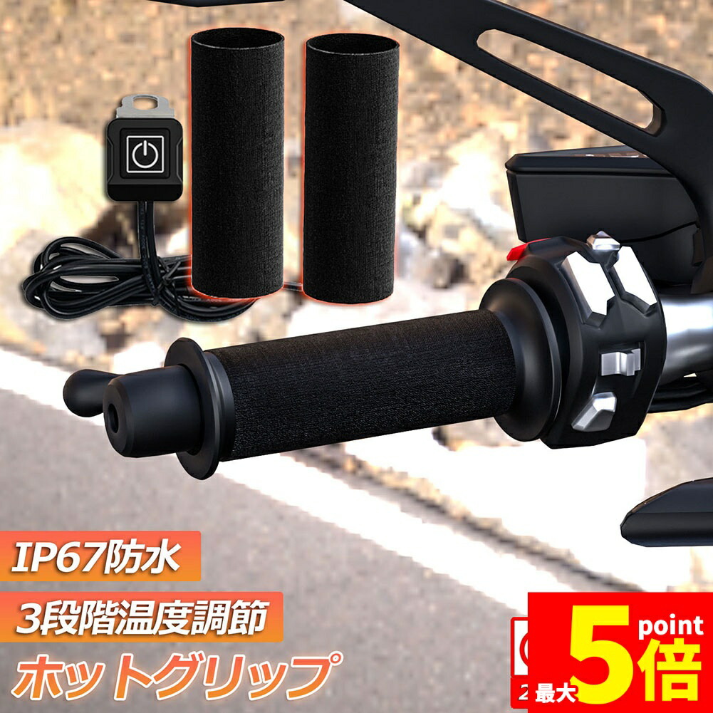 ★期間限定！ポイント5倍★グリップヒーター バイク用 巻き付け オートバイ用 グリップウォーマー 12V 3段階温度調整 電熱ハンドル グリップヒーター ホットカバー ハンドル モーターサイクル加熱グリップ 冬 ツーリング ハンドル スロッ