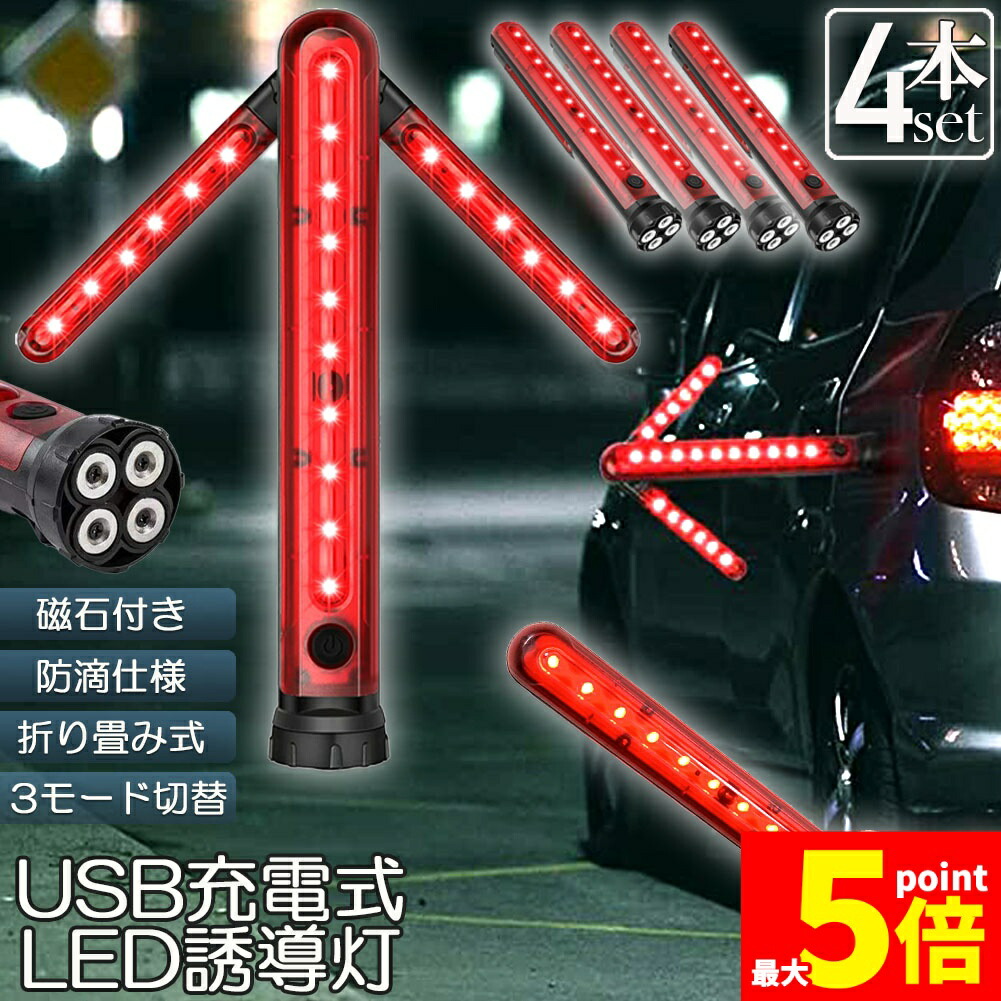 ★期間限定！ポイント5倍★ 誘導棒 誘導灯 合図灯 4本セット 矢印ライト USB充電式 点灯 点滅 3点灯モード 交通整理 駐車場 軽量 赤色灯 取り外し可能マグネット付き 警棒 安全棒 非常灯 非常信号灯 夜間作業 工事
