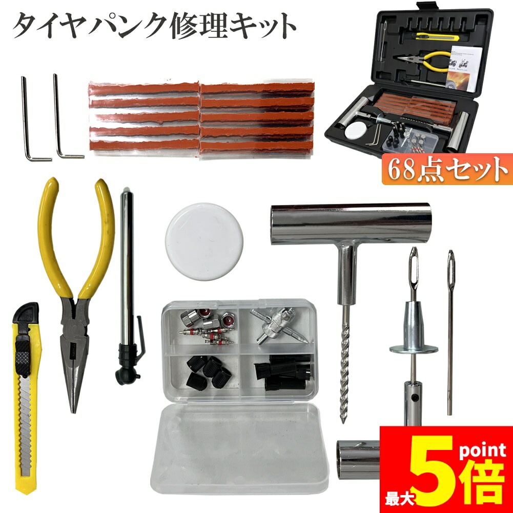 ★期間限定！ポイント5倍★パンク修理キット バイク 車 パンク応急修理キット バイク修理 応急用 プライヤー カッター リーマー シール材 全揃え セット品 バイク 乗用車 初心者にも楽々 リーマー針交換 収納ケース付き