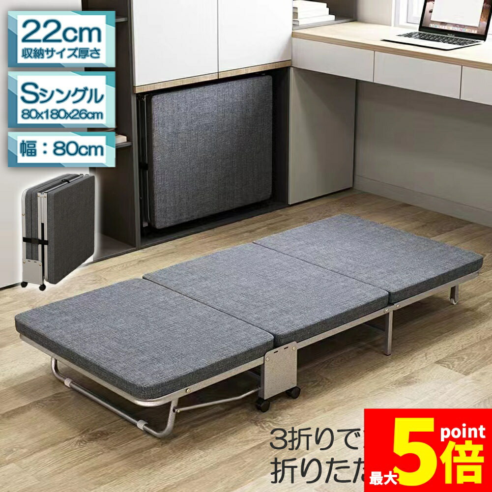 ★期間限定！ポイント5倍★ おりたたみベッド シングル コンパクト S 軽量 三折り 簡易ベッド 室内 折り畳み ベッド 組立簡単 キャスター 介護ベッド プレゼント 小型 持ち運び便利 収納 簡易 ワンルーム 80x180x22cm