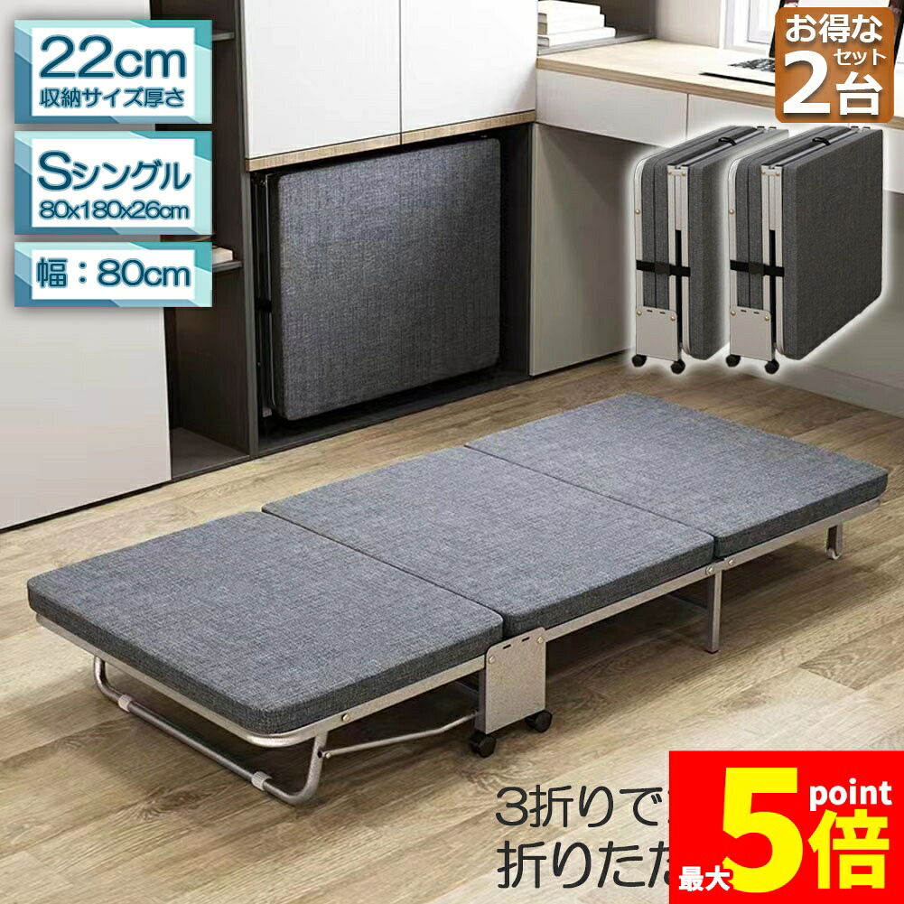 ★期間限定！ポイント5倍★おりたたみベッド シングル 2台セット コンパクト S 軽量 三折り 簡易ベッド 室内 折り畳み ベッド 組立簡単 キャスター 介護ベッド プレゼント 小型 持ち運び便利 収納 簡易 ワンルーム 80x180x22｜E-Finds 店