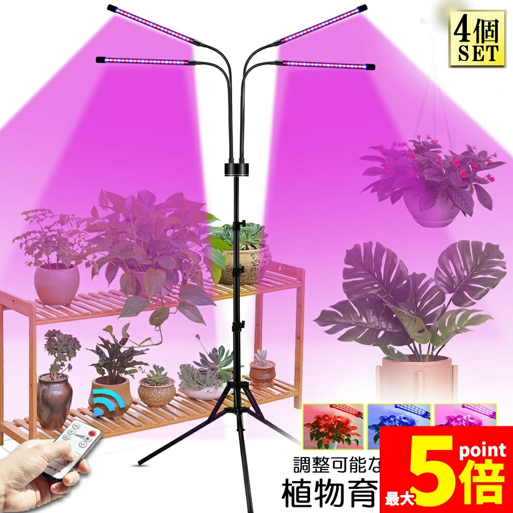 ★期間限定！ポイント5倍★ 植物育成ライト LED植物育成灯 観葉植物 4ヘッド式ライト 4個セット 5v 10段階調光 自動ON/OFF 室内/水耕栽培ランプ タイマー付き 4灯360°調節可能 usb給電 高度や角度調節可能 室内栽培