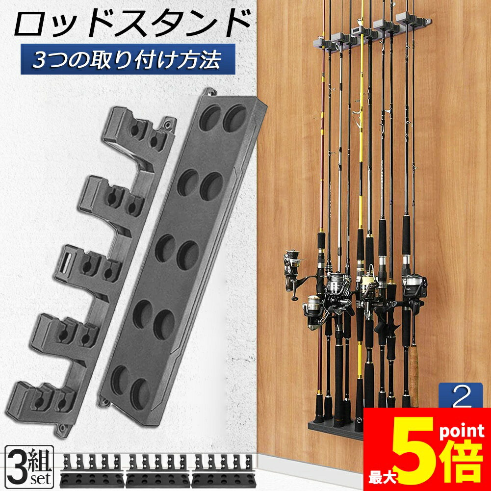★期間限定！ポイント5倍★ ロッドスタンド 釣り竿収納 釣りスタンド 釣り竿ホルダー 2列 3個セット 縦壁棒ラック 釣り竿ホルダー フィッシング 釣りスタンド 収納ツール 竿立て 最大10本 保管 収納 省スペース 簡単組立式 軽量