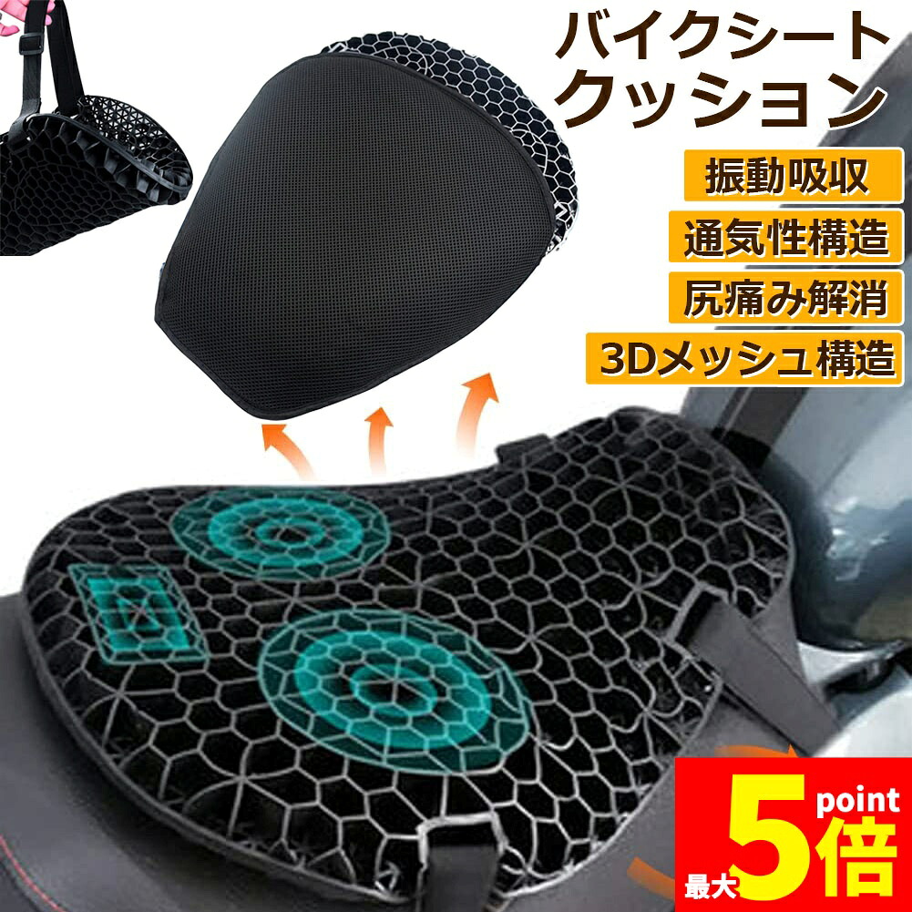★期間限定！ポイント5倍★「ランキング受賞！」 バイクシートクッション ゲルクッション ゲルシートカバー 3D メッシュシートカバー 四季通用 通気 衝撃吸収 人間工学 断熱 日焼け止め 濡れ防止 換気 バイク シートカバー スクーター用｜E-Finds 店