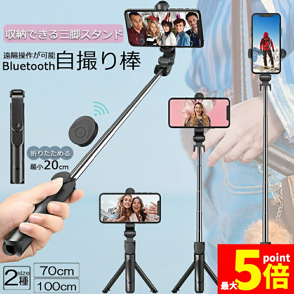 楽天市場】三脚にもなる縦横兼用ワイヤレス自撮り棒(SZ01 ブラック