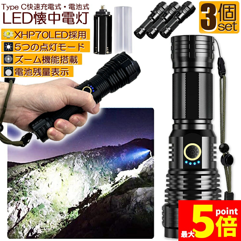 ★期間限定！ポイント5倍★ 懐中電灯 XHP70 強力 防水 3個セット USB充電式 電池式 LCD残量表示 ズーム機能 5モード調光 TYPE-C入力 ledライト フラッシュライト かいちゅうでんとう led 明るい ハンディライト