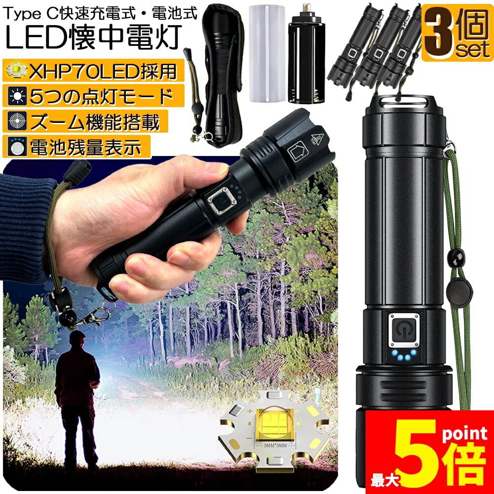 ★期間限定！ポイント5倍★ 懐中電灯 XHP70 強力 防水 3個セット USB充電式 電池式 LCD残量表示 ズーム機能 5モード調光 TYPE-C入力 USB出力 ledライト フラッシュライト かいちゅうでんとう led 明るい ハン