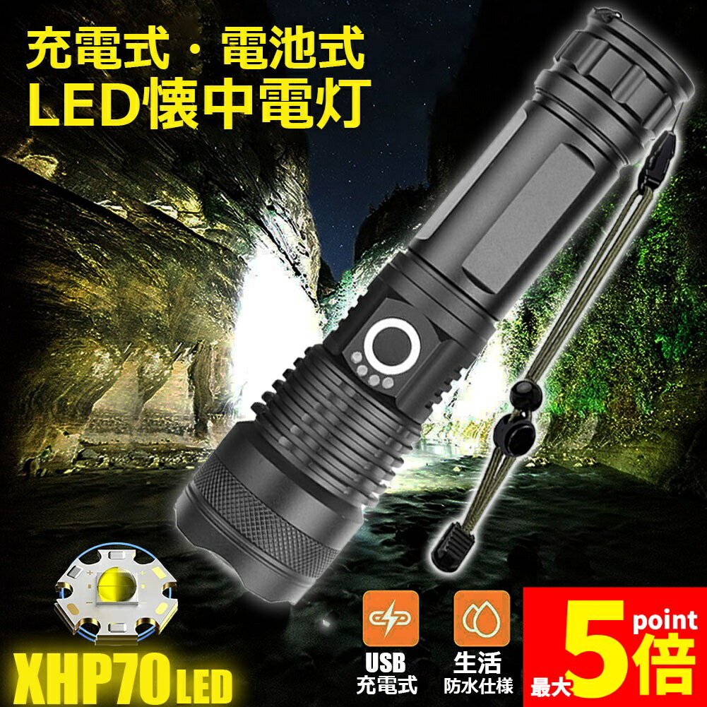 ★期間限定！ポイント5倍★ 「ランキング受賞！」 懐中電灯 ledライト XHP70 ハンディライト 5モード調光 強力 防水 USB充電式 電池式 LCD残量表示 ズーム機能 Type-C充電式 ledライト フラッシュライト led s