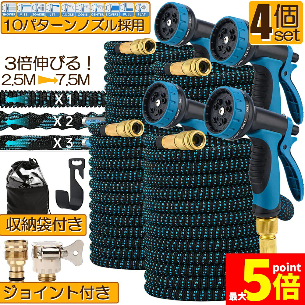 ★期間限定！ポイント5倍★ ホース 散水ホース 4個セット ホースリール 伸縮ホース 伸びるホース 洗車ホース 3倍に伸びる 10パターンノズル 超軽量 伸びるホースノズル 散水ノズル コンパクト収納 洗車 ガーデニング 庭 ベランダ 玄関