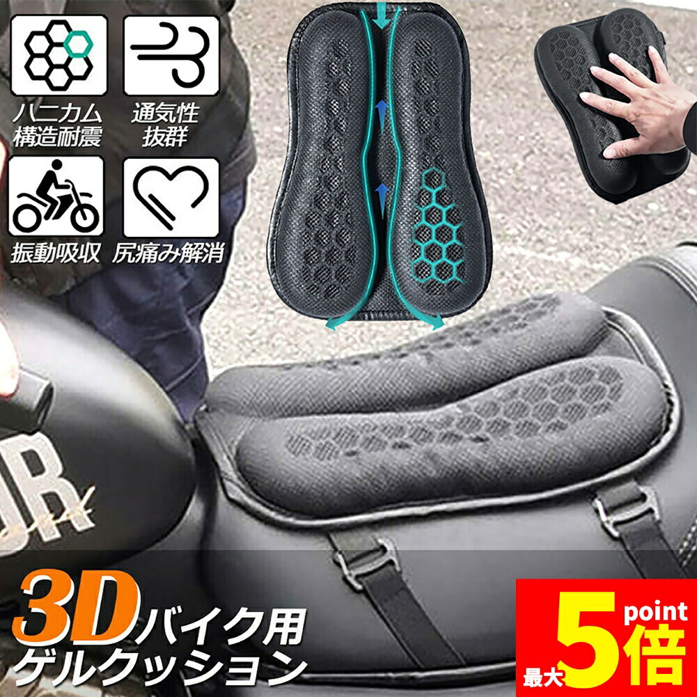 ★期間限定！ポイント5倍★「ランキング受賞！」 バイク シート クッション ゲルクッション ゲルシートカバー 3D メッシュシートカバー 四季通用 通気 衝撃吸収 人間工学 断熱 日焼け止め 濡れ防止 換気 バイク シートカバー スクーター