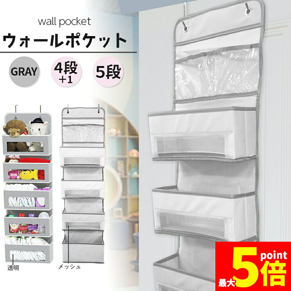 ★期間限定！ポイント5倍★ ウォールポケット ドア掛け 壁掛け 収納ポケット 吊り下げ収納ポケット フック付き クローゼット 小物収納 ぬいぐるみ おもちゃ 雑誌 書類