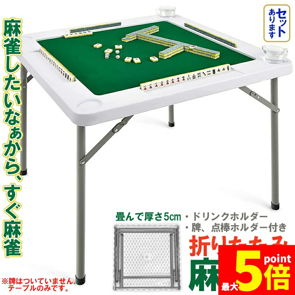 ★継続期間制限事項！尖んがり5倍★マージャン卓 麻雀早見表 折り畳み 雀卓 マージャン台 麻雀卓 マージャン 早見表 おりたたみ早見表 麻雀つや消し ドリンク保持者