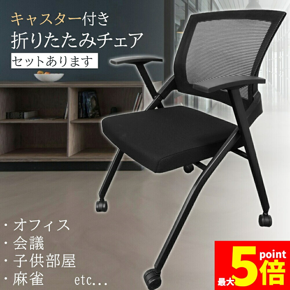 ★期間限定！ポイント5倍★【ランキング受賞！】 折りたたみ椅子 完成品 折りたたみチェア 背付き キャスター付き 組み立て不要 軽量 コンパクト 収納 会議 収納 パイプ椅子 パイプイス ミーティングチェア 椅子 チェア｜E-Finds 店