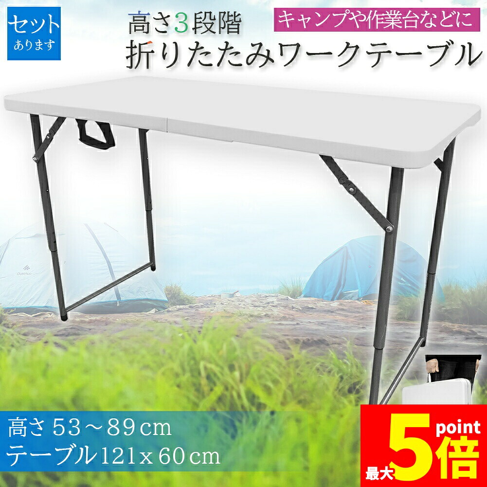 ★期間限定！ポイント5倍★ワークテーブル 作業台 作業テーブル 高さ3段階 折りたたみ式 幅120cm 倉庫作業 オフィス 簡易 作業デスク 作業テーブル 作業机 多機能 アウトドア ガーデニング｜E-Finds 店