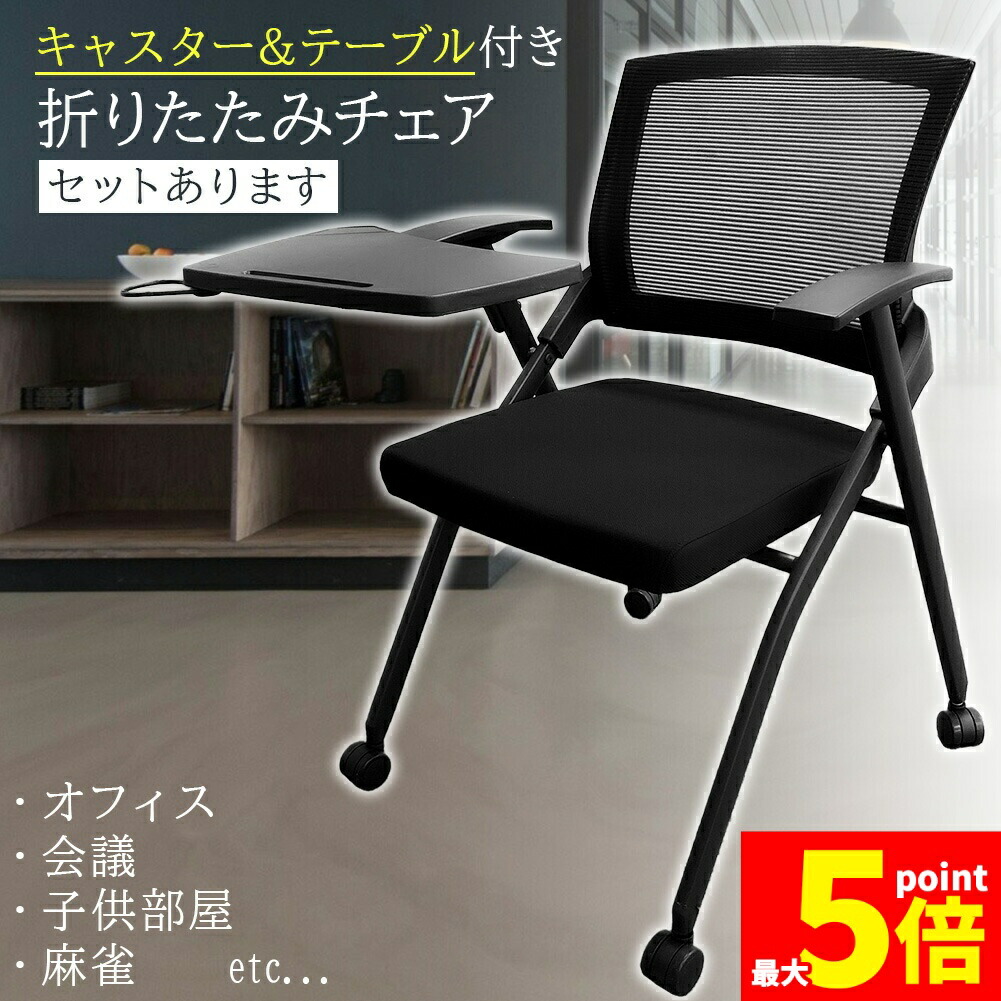★期間限定!ポイント5倍★ 折りたたみ椅子 テーブル キャスター付き 完成品 セットあります 折りたたみチェア 背付き 組み立て不要 軽量 コンパクト 収納 会議 収納 パイプ椅子 パイプイス ミーティングチェア 椅子 チェア 学校 集会所