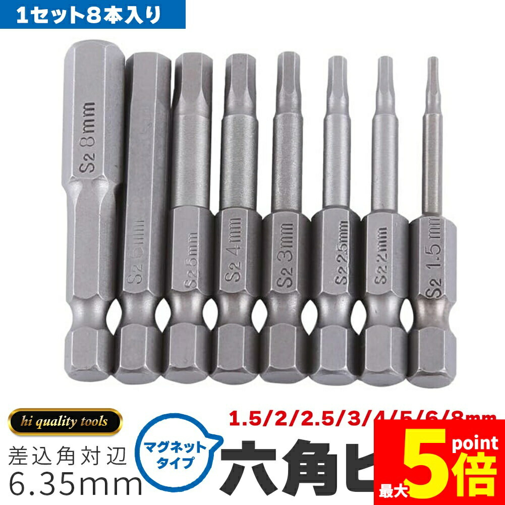 楽天市場】【8本セット】 六角レンチビット インパクトドライバービット 精密ドライバー 六角 6.35mm 磁気吸着 電動ドライバー ビット  1.5mmー8mm ドリル ビット工具 50mm長六角ビット : オーディオファンテック