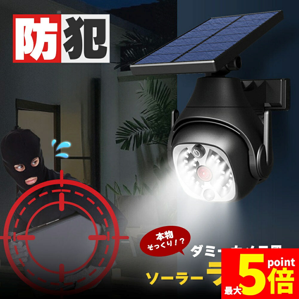 ★継続期間押さえる！尖んがり5倍★ダミー写真機 ソーラー点火装置 防犯 防犯グッズ 屋内 室外 監督すること写真機 ダミー 防犯写真機 まがい物 偽 ソーラーダイアログボックス ソーラー 雨合羽 引き当て 壁後ばらい 照明ランプ 点滅 透っ破 掠め取る  不法行為 押しとどめる 壁 部屋の入り口 セキュ