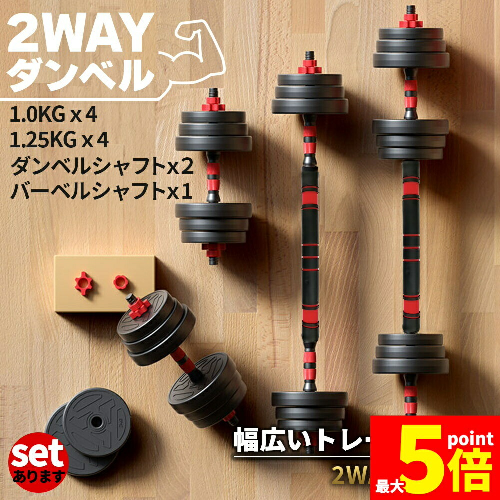 ★期間限定！ポイント5倍★ ダンベル 合計10kg 可変式 バーベル シャフト付き セットあります 鉄アレイ 筋トレ 筋肉 トレーニング 静音 握りやすい 初心者 傷防止 ジム 自宅 エクササイズ Wスットッパー 安全 微調整 初心者 上級