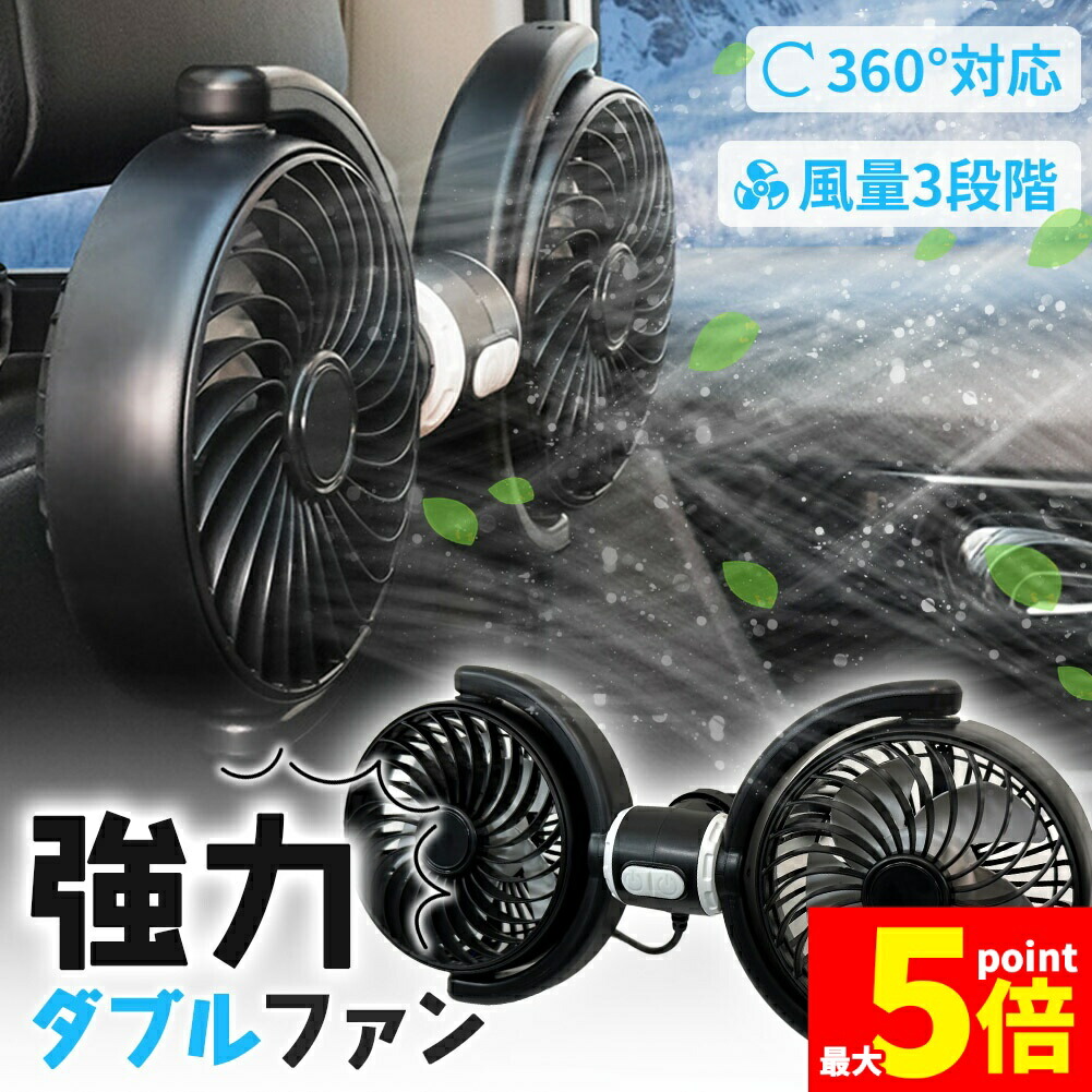 ★期間限定！ポイント5倍★車載ダブルファン 扇風機 左右独立タイプ 車載扇風機 車 ツインファン 車載ファン ヘッドレスト 後部座席 助手席 運転席 クーラー エアコン 車内 換気 循環 熱中症 電動ファン 暑さ対策 送風機 涼しい 自動車