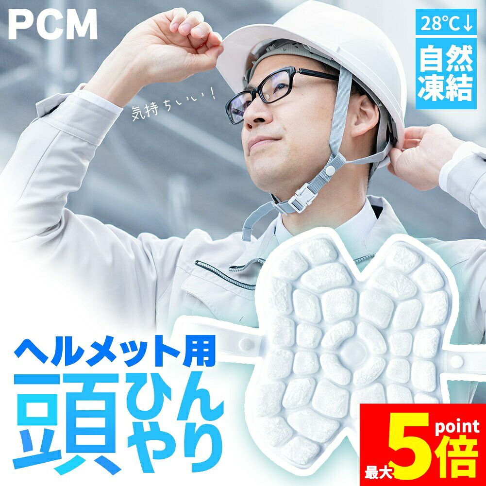 ★期間限定！ポイント5倍★アイスパッド ヘルメット用 28度自然凍結 PCM 白 アイスシート 結露無し 厚さUP ヘッドクーラー 頭皮冷却 冷感マット メットキャップ 自転車 男性 女性 子供 高齢 冷却シート 暑さ対策 スポーツ 現場｜E-Finds 店 8,880円