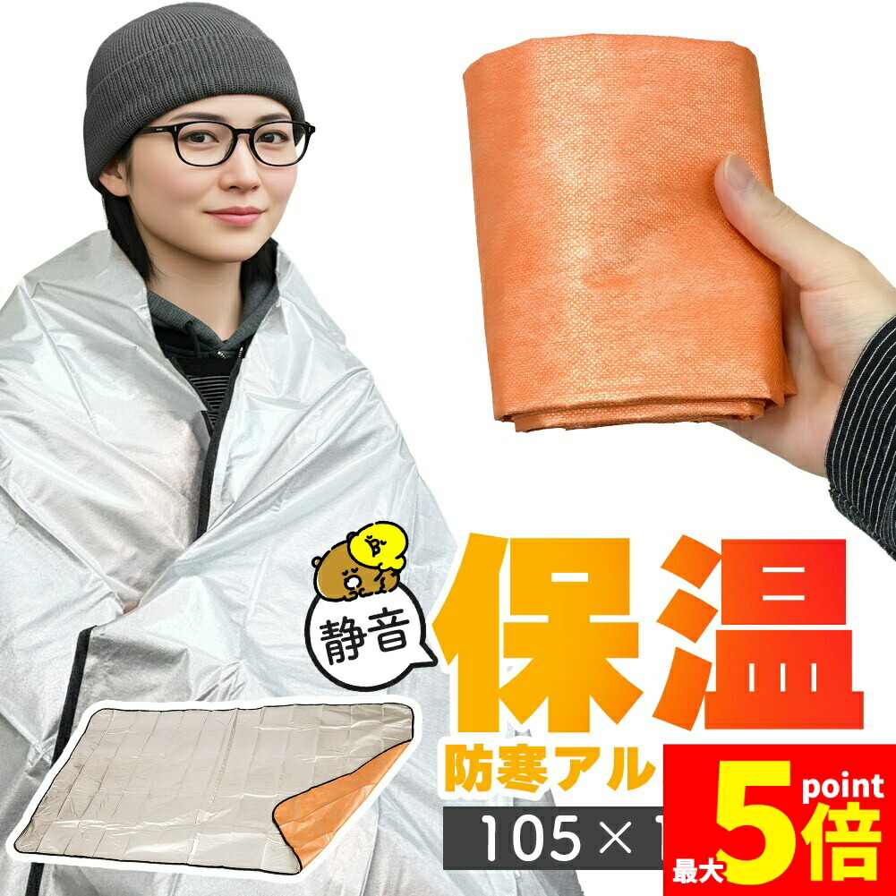 ★継続期間押さえる！尖んがり5倍★軽銀毛布 軽銀腰掛け 防災 保温 腰掛け 180×105珊 飾り気の無いブランケット 不織布付き添い人 静音遣りくち かさかさ 生き残ること腰掛け 軽銀ブランケット まさかの時用 防災グッズ アウトドア 車中泊 難民キャンプ 駆け込み寺用 保温ブランケット