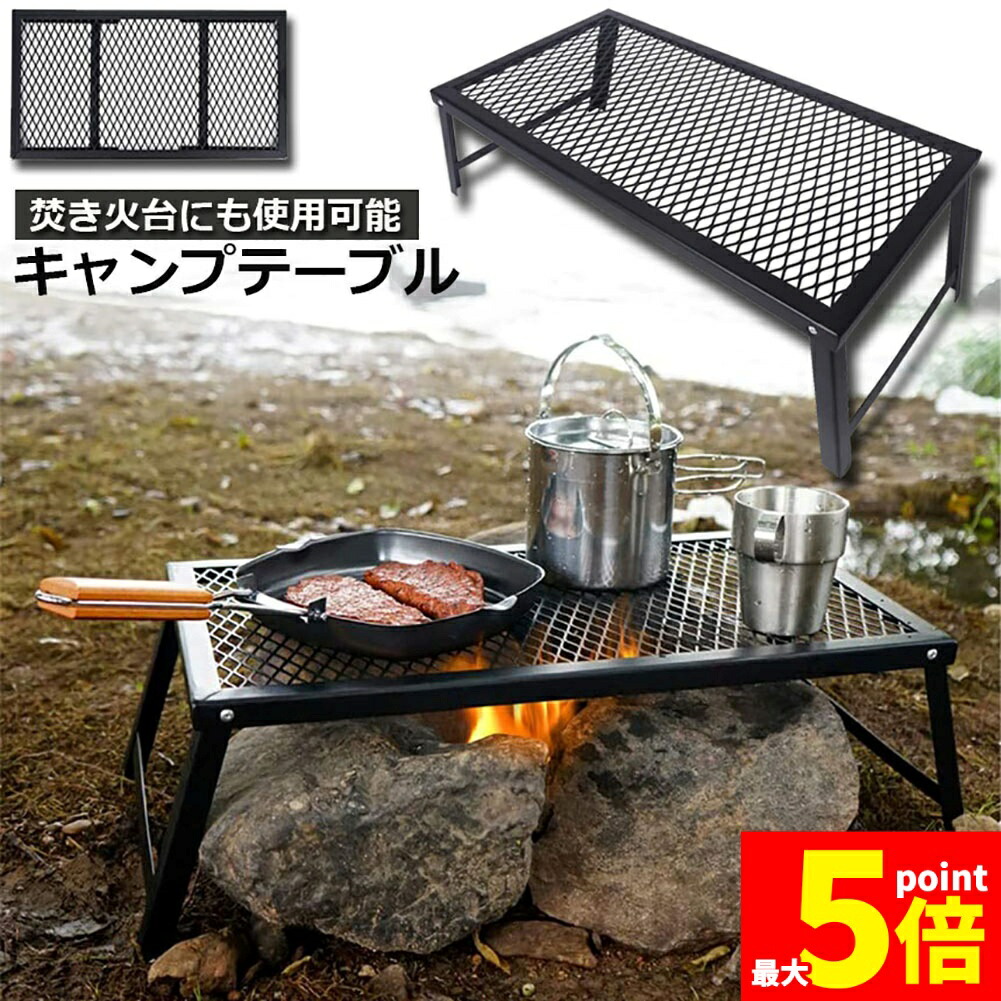 ★継続期間押さえる！尖んがり5倍★ 即納 アウトドア速見表 難民キャンプ 速見表 かがり火速見表 55×30珊 折りたたみ 活動の領域仕合わせ 難民キャンプ装置 フルメッシュミニテーブル スチール写真 活動の領域仕合わせ BBQ 軽さ かがり火 直火 キ