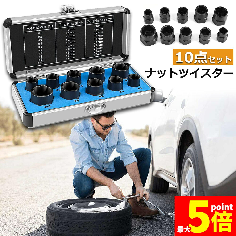 ★期間限定！ポイント5倍★ナットツイスター ツイストソケット ボルトナット ツイスターソケット エキストラクターセット9-19mm 10点セット なめたナット なめたボルト 車用 バイク用 ボルトナット取り外し 手軽 取り換え DIY工具