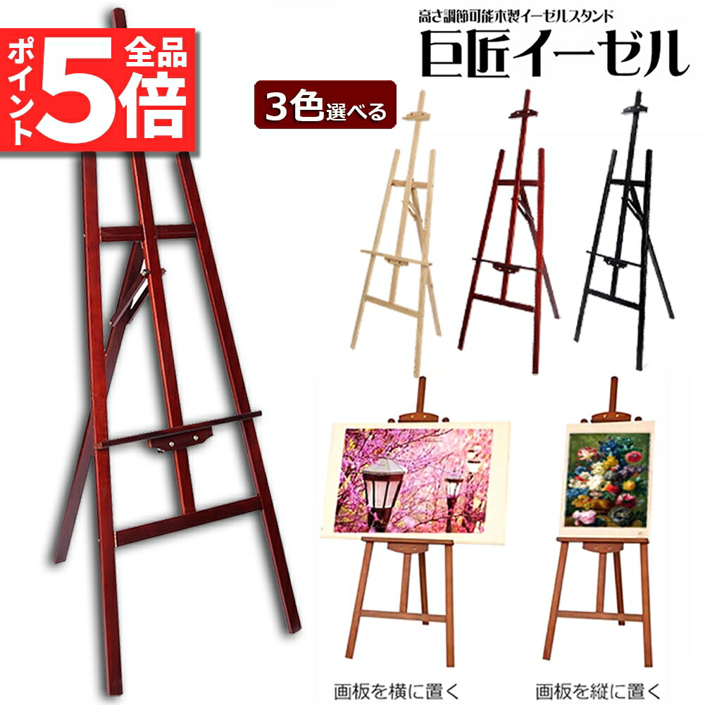 楽天市場】☆10/4〜10/9限定ポイント5倍☆イーゼル 木製