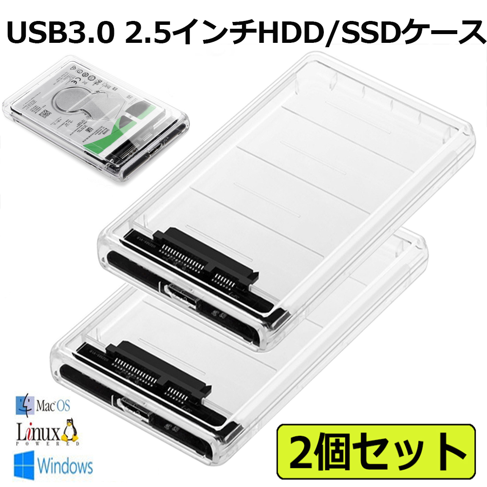 楽天市場】USB3.0 2.5インチ 2個セット HDD/SSDケース USB3.0接続 