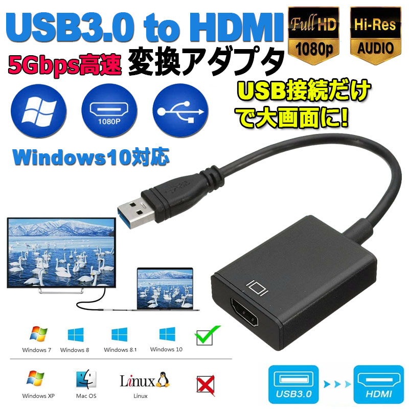 市場 USB 変換アダプター 変換コネクタ マルチディスプレイ USB3.0 コンパクト 1080P HDMI 変換ケーブル 高画質 アダプタ