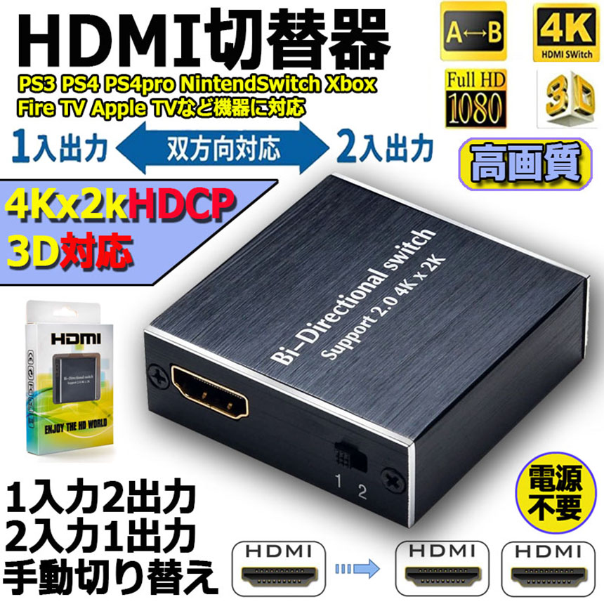 楽天スーパーセール】 HDMIセレクター 双方向 HDMI分配器 2入力1出力 1入力2出力