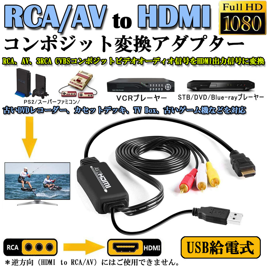 期間限定！最安値挑戦】 音声転送 HDMIケーブル付 hdmi変換ケーブル VCRカメラ コンポジットをHDMIに変換アダプタ PS2 RCA  HDMI変換コンバーター VHS USB給電ケーブル付 RCAケーブル付 720P対応 1080P to スーパーファミコン DVDに対応 av  アクセサリー・部品