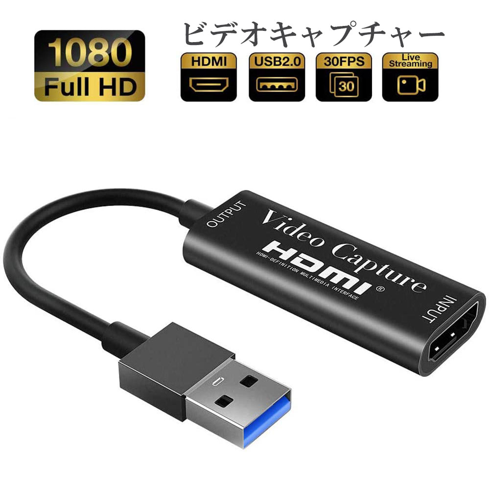 【楽天市場】HDMI キャプチャーボード HDMI USB2.0 1080P 30Hz ゲームキャプチャー ビデオキャプチャカード 録画