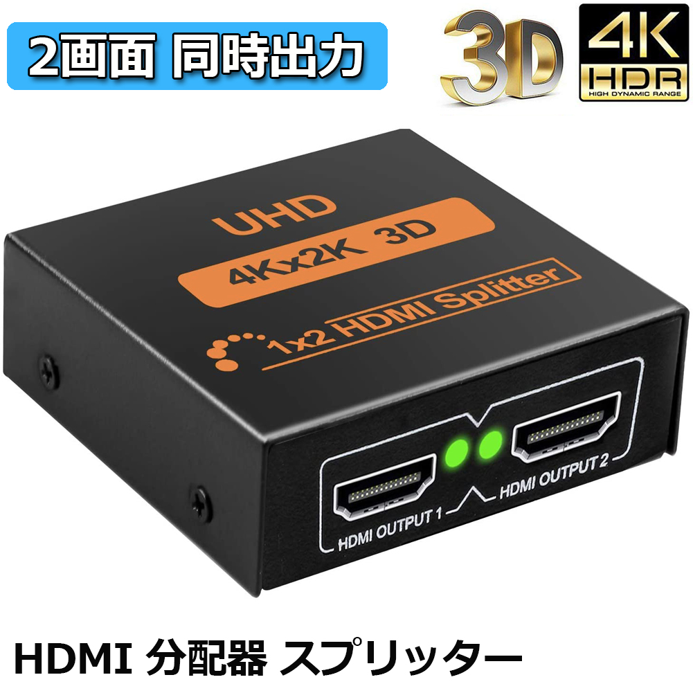 楽天市場】HDMI 分配器 スプリッター 1入力 2出力 同時出力 4K*2K 30Hz 