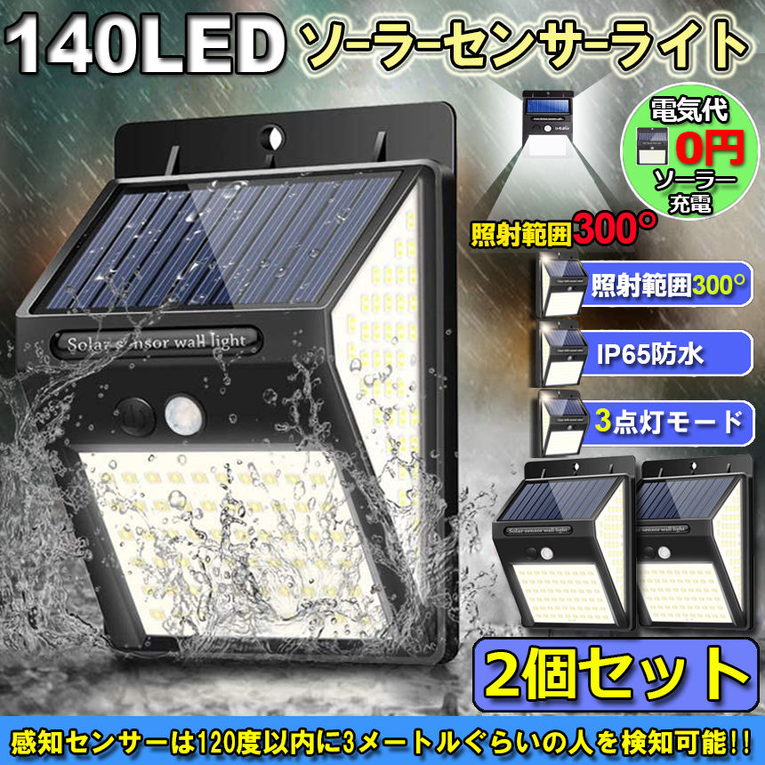 センサーライト2個セット ソーラーライト 屋外 人感センサー LED太陽光パネル