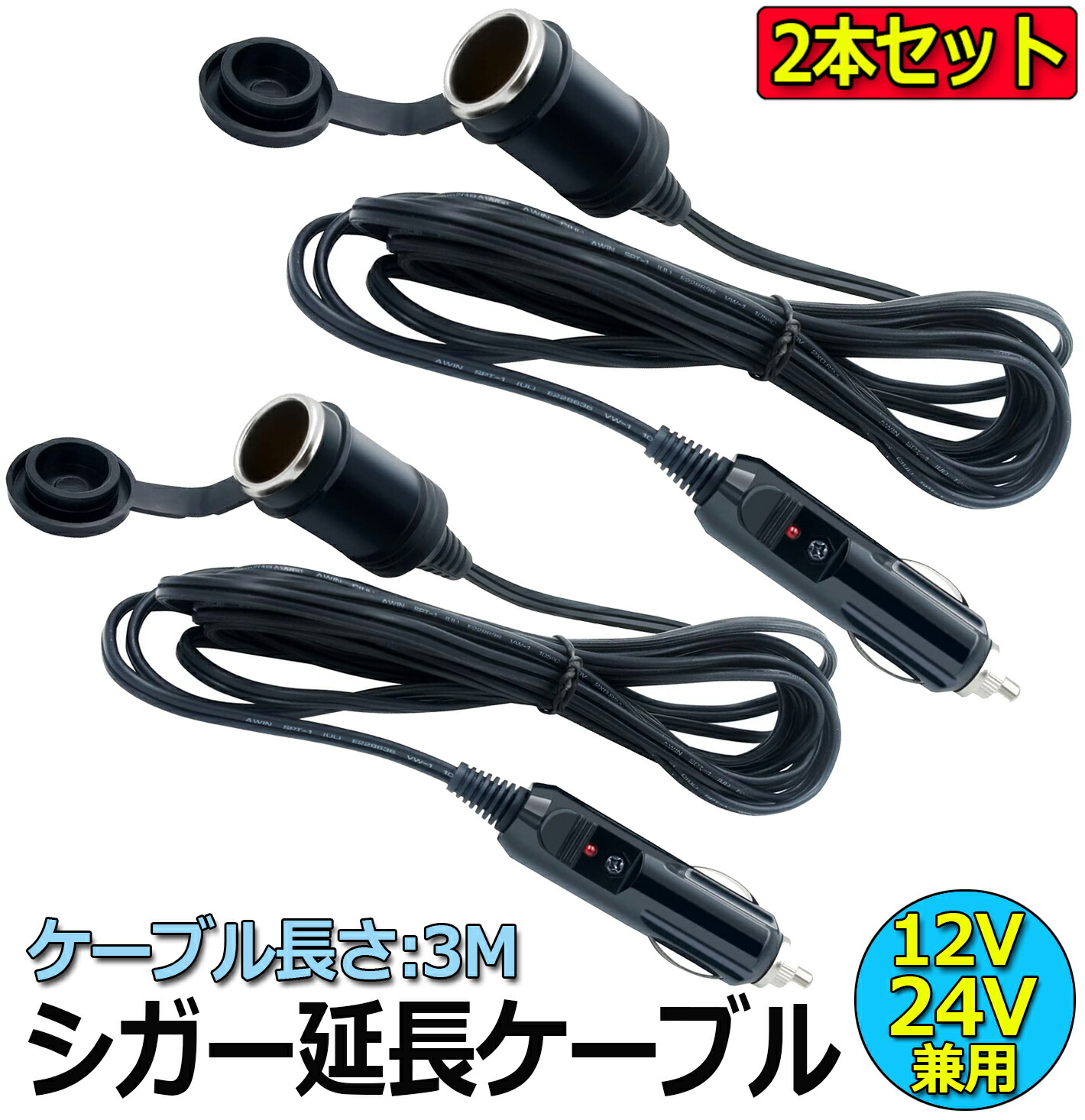 【【10倍ポイント！お買い物マラソン期間中】12V/24V 車用 シガー 延長ケーブル 2本セット シガーソケット 3M シガーライター延長コード  延長コード シガーアダプター DC電源 延長プラグ 急速充電 ソケット LED通電ライト付き E-Finds 楽天 ...