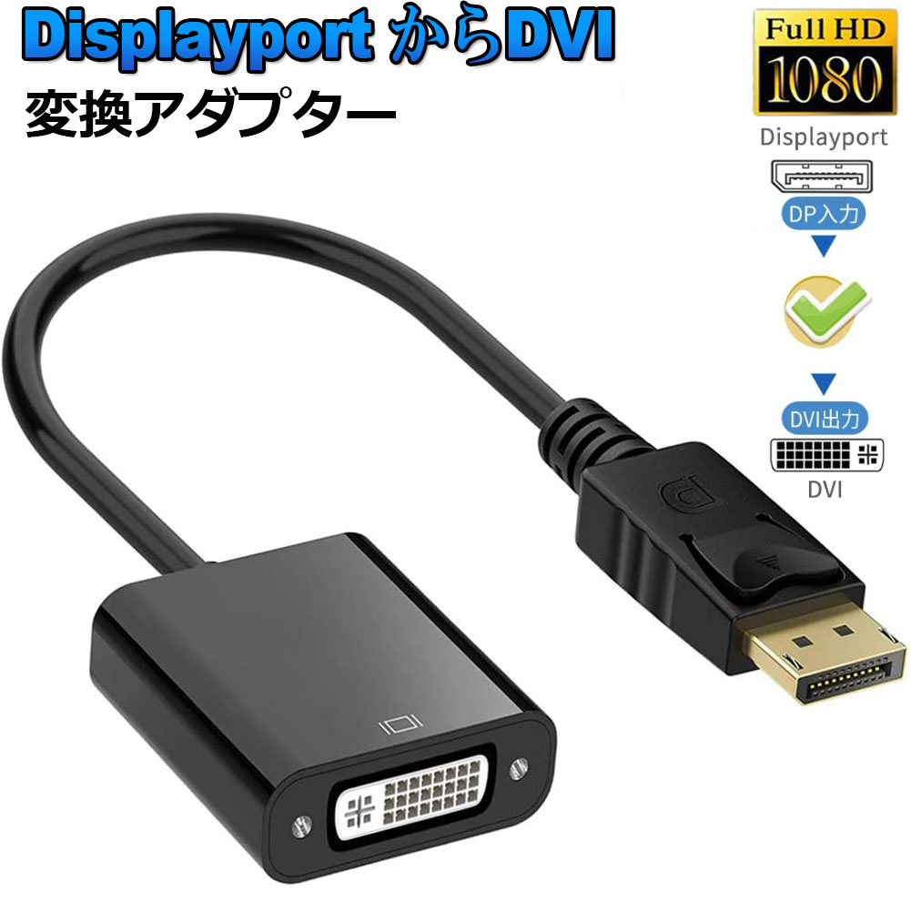 Displayport DVI 変換 アダプタ DP ディスプレイポート 1080P高解像度 DVI-D ケーブル デュアル ディスプレイ 対応  金メッキ コネクタ ブラック 驚きの価格が実現！