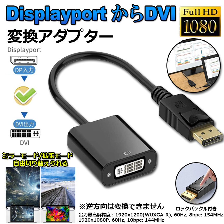 Displayport DVI 変換 アダプタ DP ディスプレイポート 1080P高解像度 DVI-D ケーブル デュアル ディスプレイ 対応  金メッキ コネクタ ブラック 驚きの価格が実現！