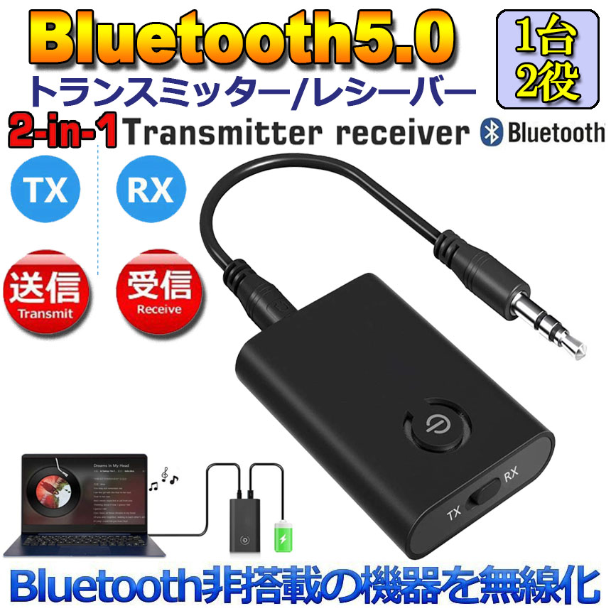 Bluetooth5.0 トランスミッター 1台2役 3.5mm Android RXモード輸入 TXモード輸出 iPhone オーディオスマホ  スピーカー等に適用 テレビ ブルートゥースios レシーバー ワイヤレス 充電式 受信機 古いコンポ 日本語説明書データ送付可 無線 車載AUX  送信機 音楽 【公式 ...