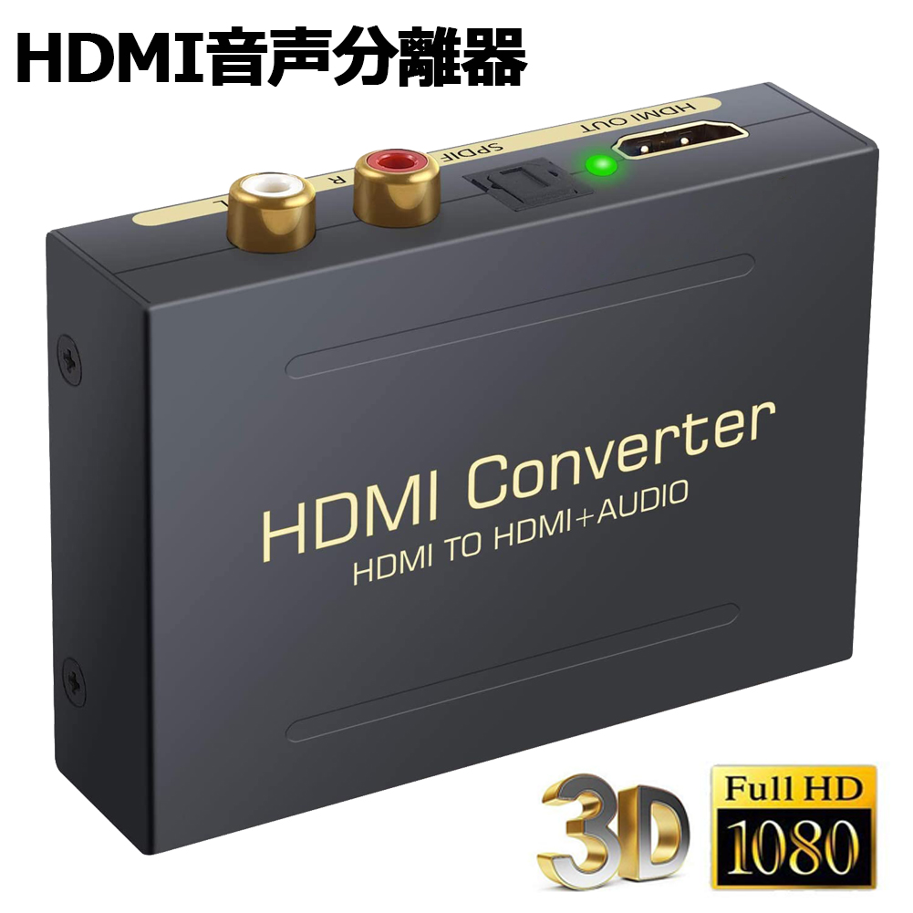 楽天市場】4K30Hz HDMI音声分離器 (光デジタル・3.5mmステレオ音声出力)デジタルオーディオ・サウンド分離 光デジタル/アナログステレオ出力  HDMIオーディオ分離器 音声分配器 2160P・HDCP1.4・3D対応 PS4Slim/Fire  TV/STB/XBOX/Blu-ray/DVD/HD Player/Appleなど対応 : E ...