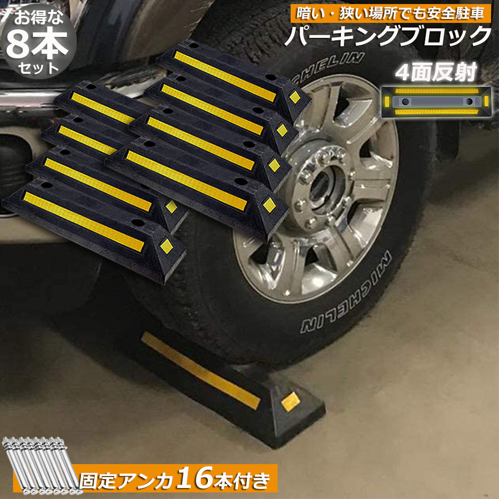 パーキングブロック 8本セット 車輪止め 4面反射板付き 車止め カーストッパー タイヤ止め 駐車場 輪止め タイヤブロック 車庫 駐車 ガレージ パーキング 固定アンカー付き