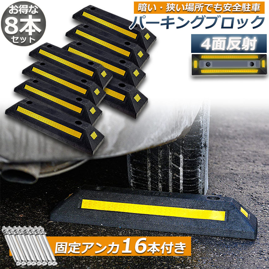 パーキングブロック 8本セット 車輪止め 4面反射板付き 車止め 定番のお歳暮 カーストッパー タイヤ止め 駐車場 輪止め パーキング ガレージ 駐車 固定アンカー付き 車庫 タイヤブロック