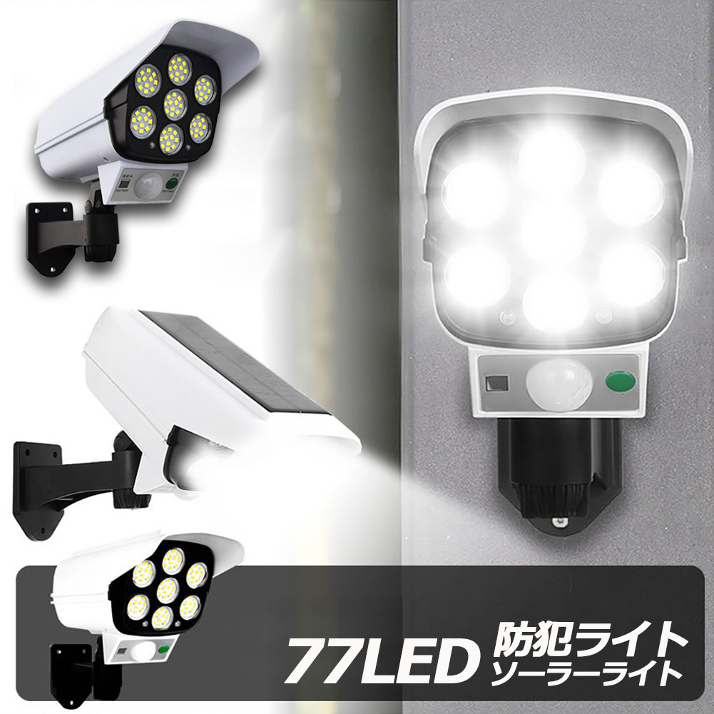 市場 ソーラーライト 77LED センサーライト IP65防水 人感センサーライト ダミーセキュリティカメラ 3つ点灯モード 屋外照明